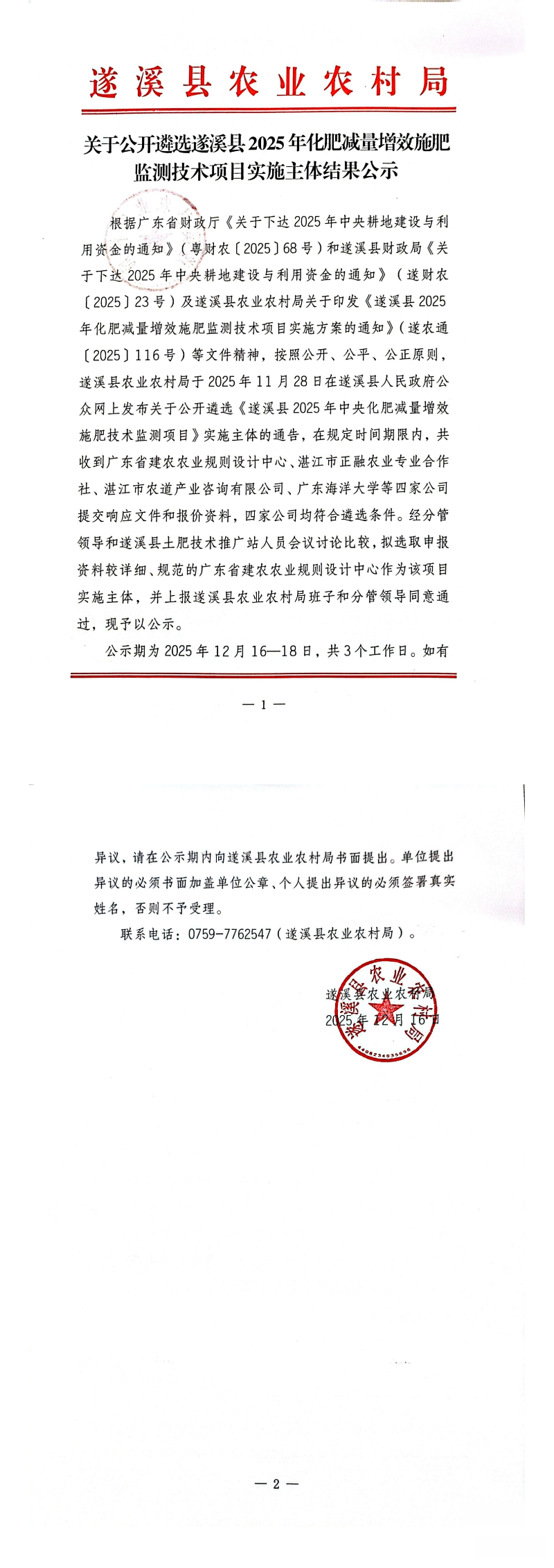 关于公开遴选遂溪县2025年化肥减量增效施肥监测技术项目实施主体结果公示_00.png