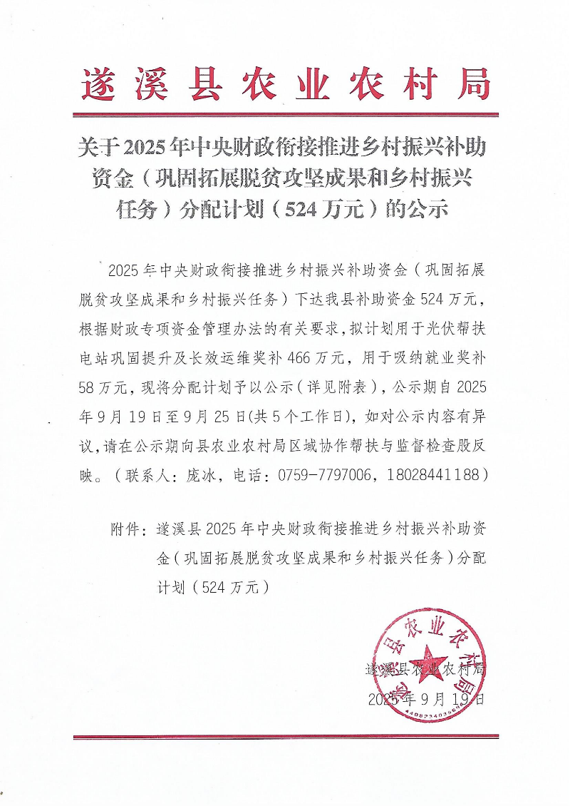 遂溪县2025年中央财政衔接推进乡村振兴补助资金（巩固拓展脱贫攻坚成果和乡村振兴任务）分配计划（524万元）_01.png