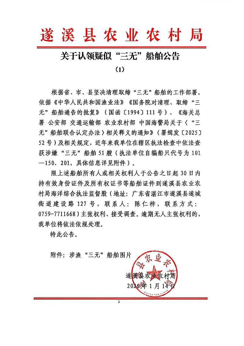 关于认领疑似“三无”船舶公告（1）.png