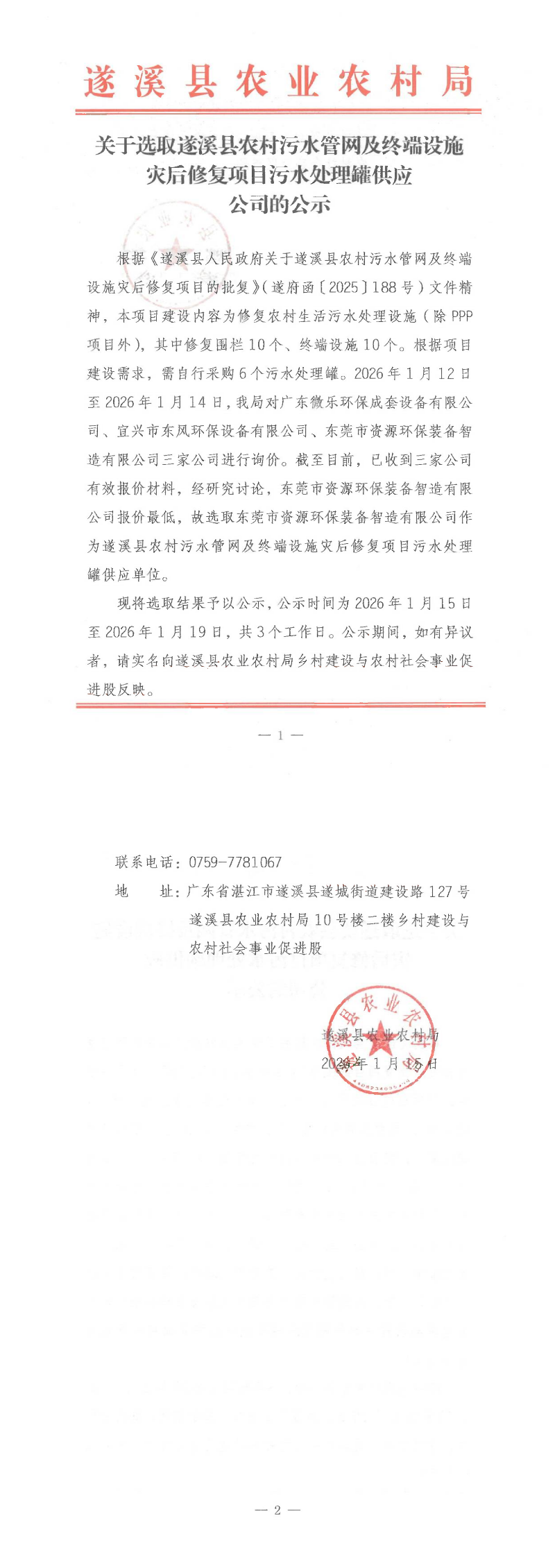 关于选取遂溪县农村污水管网及终端设施灾后修复项目污水处理罐供应公司的公示_00.png
