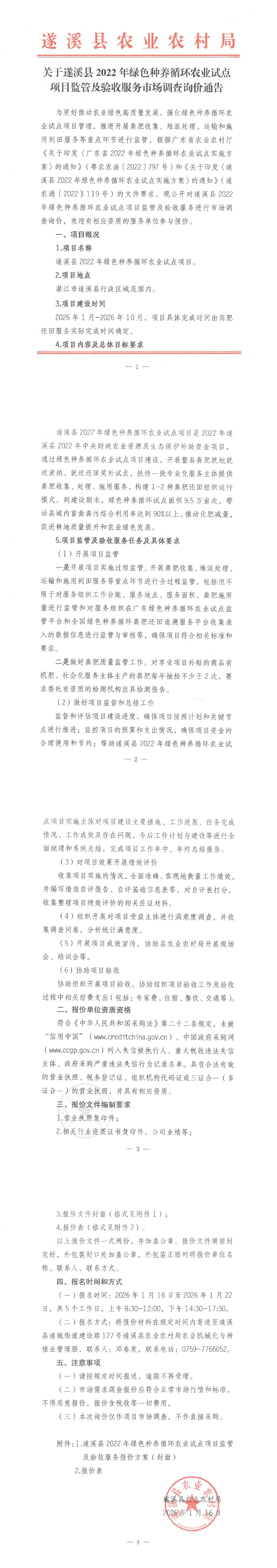 关于遂溪县2022年绿色种养循环农业试点项目监管及验收服务市场调查询价通告_00(1).png