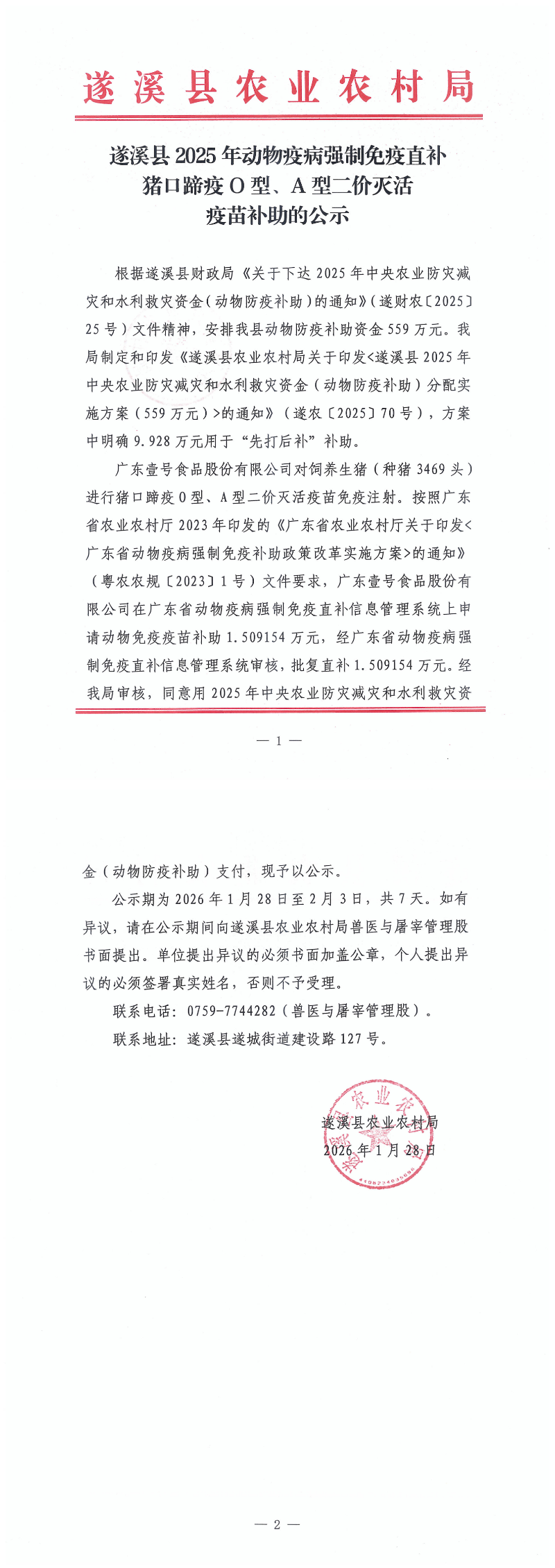 遂溪县2025年动物疫病强制免疫直补猪口蹄疫O型、A型二价灭活疫苗补助的公示（广东壹号食品股份有限公司）_00.png