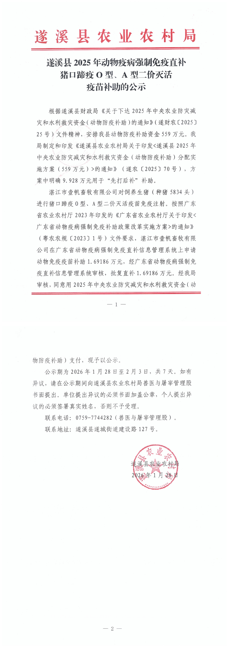 遂溪县2025年动物疫病强制免疫直补猪口蹄疫O型、A型二价灭活疫苗补助的公示（湛江市壹帆畜牧有限公司）_00.png