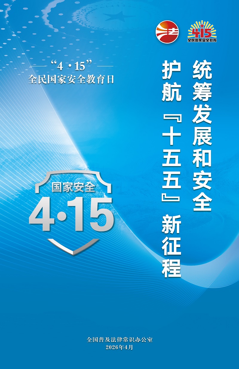 统筹安全和发展  护航“十五五”新征程.jpg