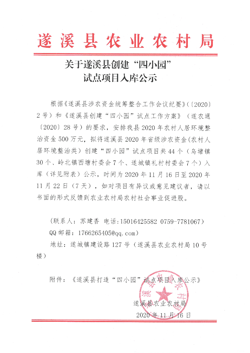 关于遂溪县创建“四小园“试点项目入库公示.jpg