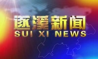 2024年7月31日遂溪新闻